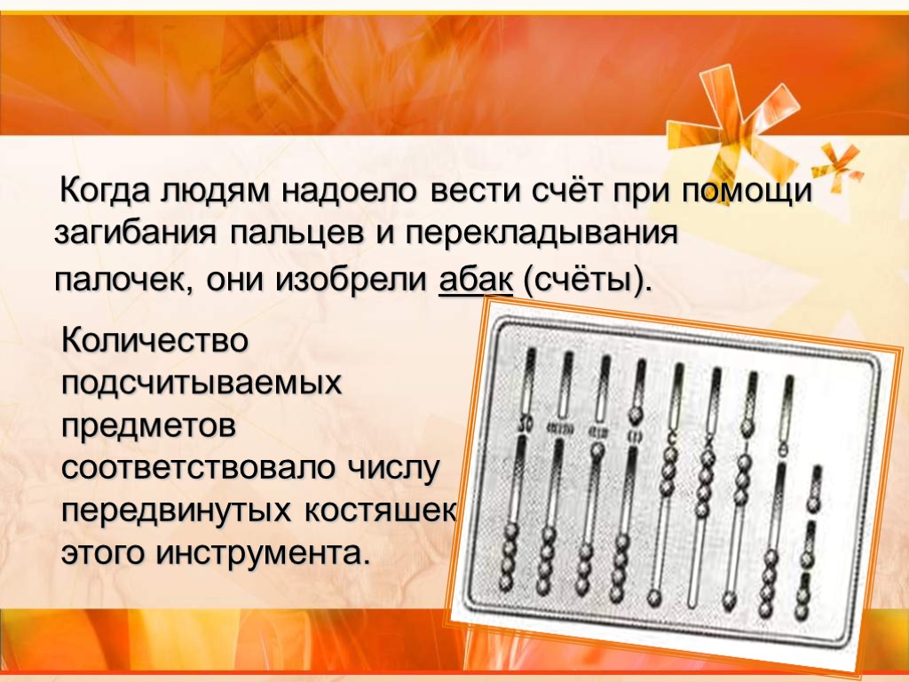 Когда людям надоело вести счёт при помощи загибания пальцев и перекладывания палочек, они изобрели